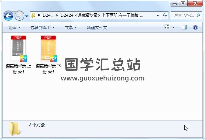 《道藏精华录》上下两册.守一子编纂 PDF电子版下载 道法符咒 第1张
