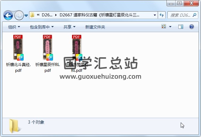 道家科仪古籍《祈禳星灯星辰北斗三册》 道法符咒 第1张