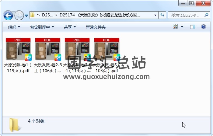 《天原发微》[宋]鲍云龙选.[元]方回校订.[明]鲍宁辩正4册.鲍氏耕读书堂（明天顺5年）刊本（後修）.高清 术数其他 第1张