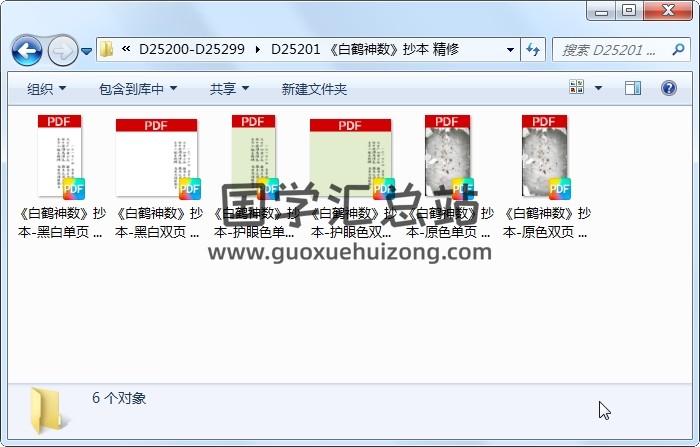 《白鹤神数》抄本 精修 术数其他 第1张
