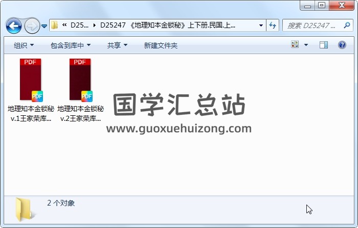 《地理知本金锁秘》上下册.民国.上海文明书局 风水堪舆 第1张