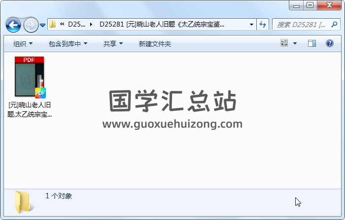 [元]晓山老人旧题《太乙统宗宝鉴》旧钞本 术数其他 第1张