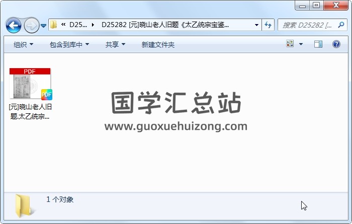 [元]晓山老人旧题《太乙统宗宝鉴》清初钞本 术数其他 第1张
