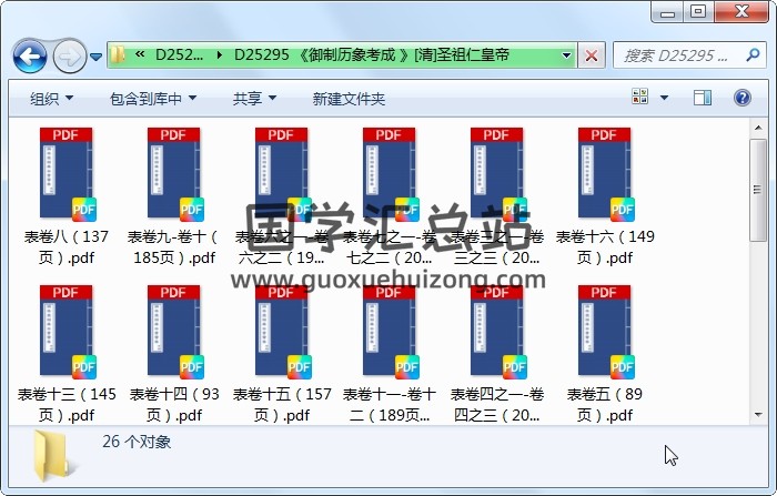 《御制历象考成 》[清]圣祖仁皇帝 择日天文 第1张