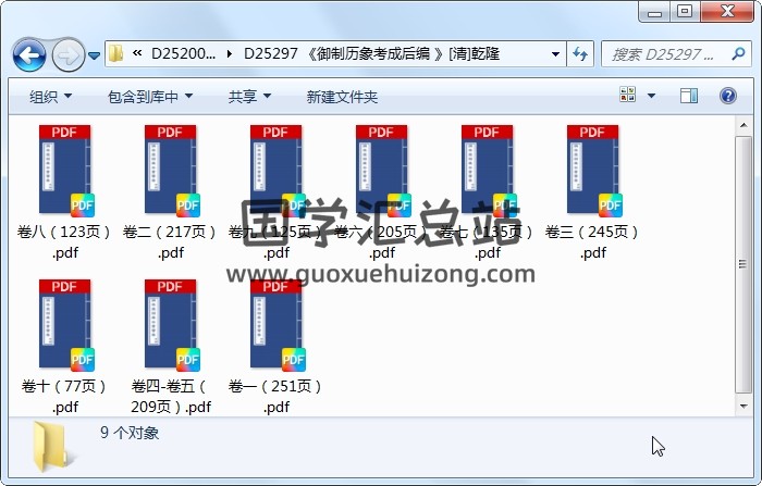 《御制历象考成后编 》[清]乾隆 择日天文 第1张