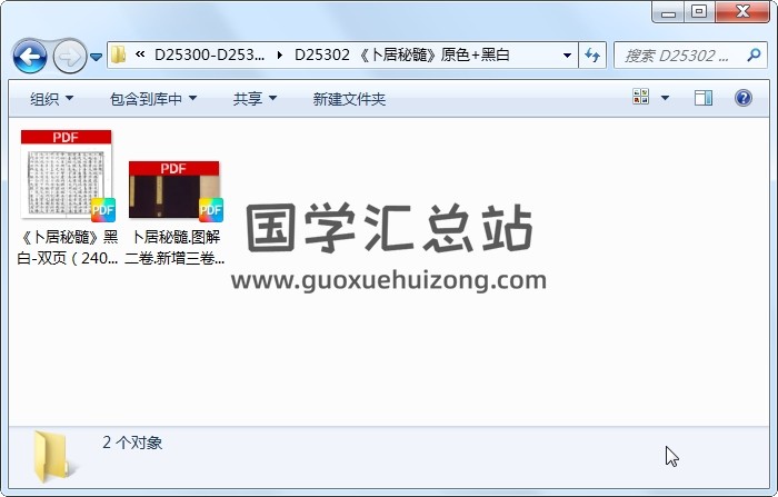 《卜居秘髓》原色+黑白 风水堪舆 第1张