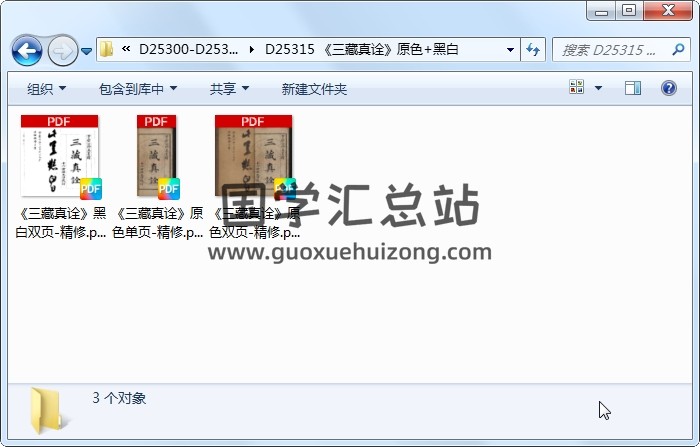《三藏真诠》原色+黑白 易学相关 第1张