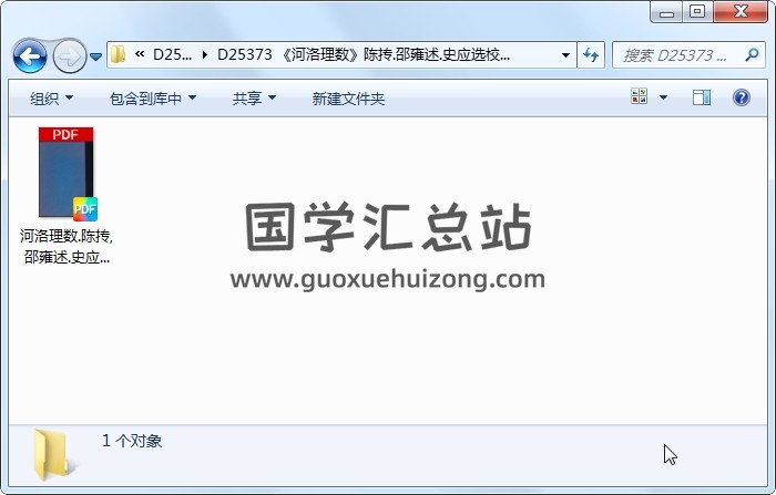 《河洛理数》陈抟.邵雍述.史应选校.陈仁锡书（崇祯壬申：1632）高清 术数其他 第1张