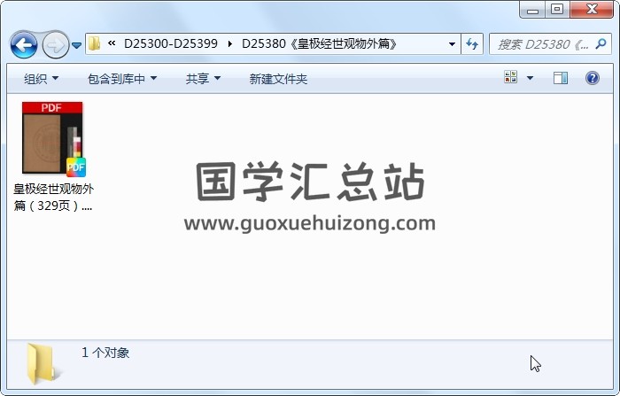 《皇极经世观物外篇》 术数其他 第1张