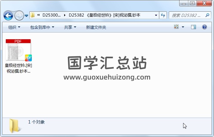 《皇极经世钤》[宋]祝泌撰.钞本 术数其他 第1张