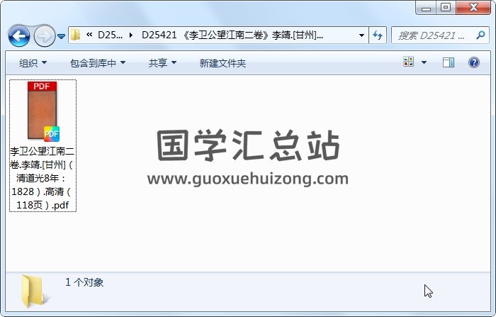 《李卫公望江南二卷》李靖.[甘州]（清道光8年：1828）.高清 风水堪舆 第1张