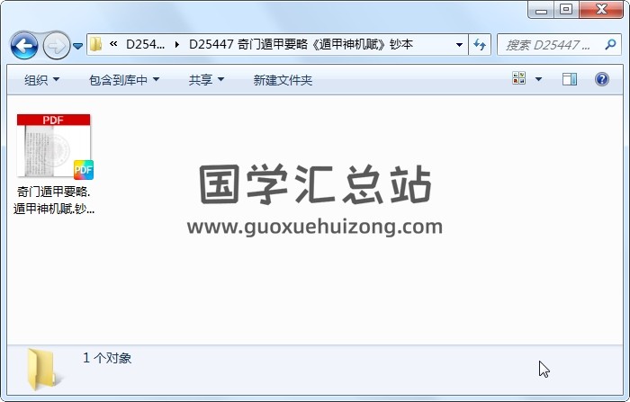 奇门遁甲要略《遁甲神机赋》钞本 奇门遁甲 第1张