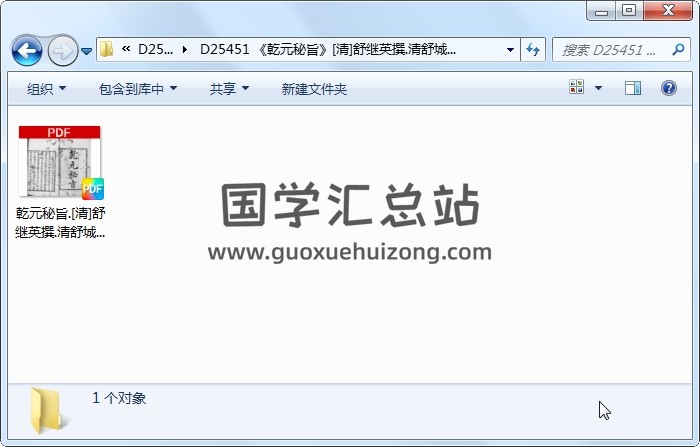 《乾元秘旨》[清]舒继英撰.清舒城程枚覆刊读画斋丛书本 命理 第1张