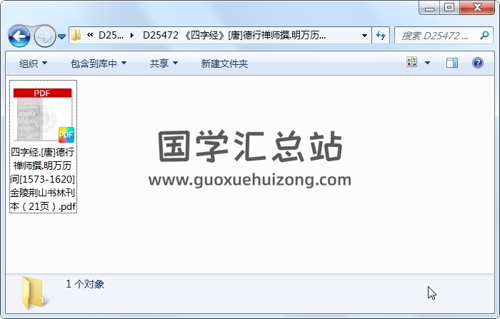 《四字经》[唐]德行禅师撰.明万历间[1573-1620]金陵荆山书林刊本 易学相关 第1张