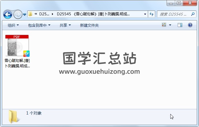 《雪心赋句解》[唐]卜则巍撰.明成化间[1465-1487]新安谢氏原刊本 风水堪舆 第1张