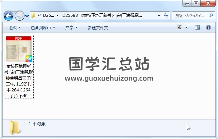 《重校正地理新书》[宋]王洙撰.影钞金明昌壬子[三年. 1192]刊本.264 风水堪舆 第1张