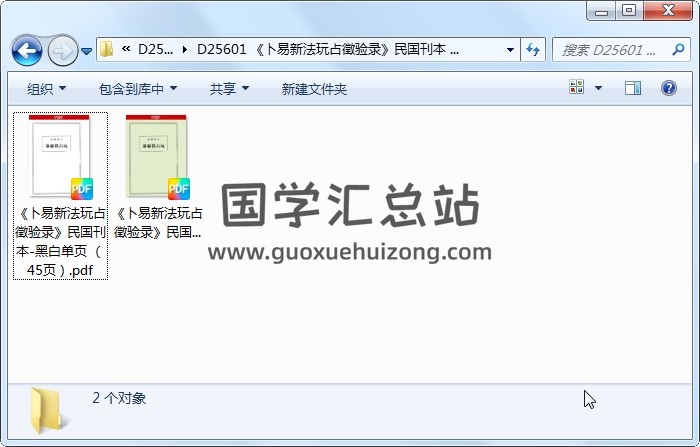 《卜易新法玩占徵验录》民国刊本 微修 占卜预测 第1张