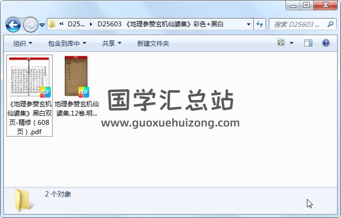 《地理参赞玄机仙婆集》彩色+黑白 风水堪舆 第1张