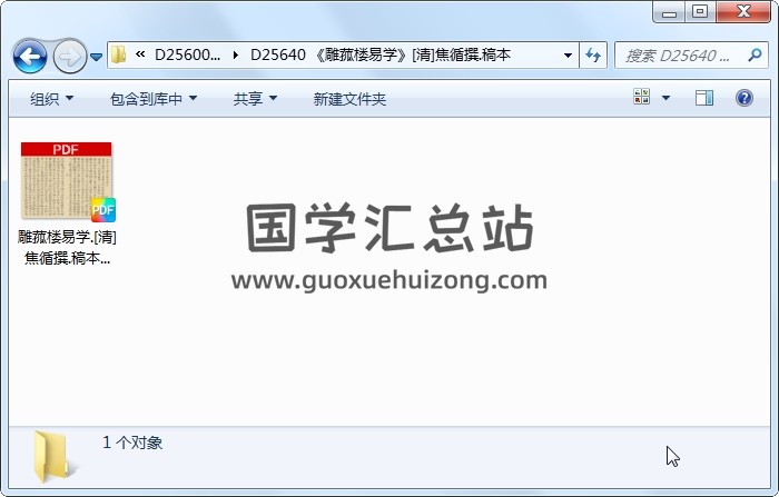 《雕菰楼易学》[清]焦循撰.稿本 易经 第1张