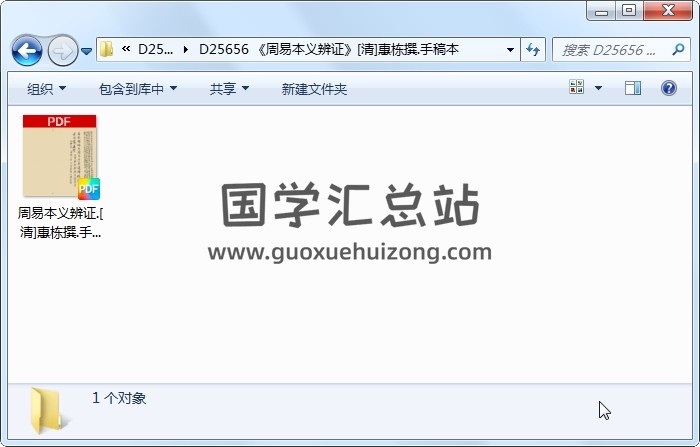 《周易本义辨证》[清]惠栋撰.手稿本 易经 第1张