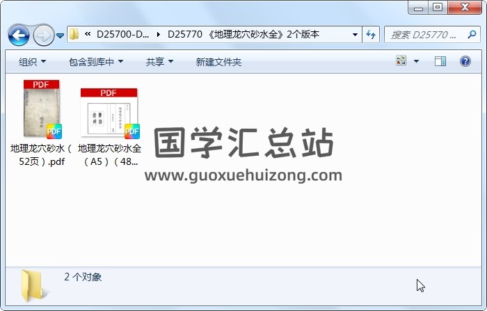 《地理龙穴砂水全》2个版本 风水堪舆 第1张