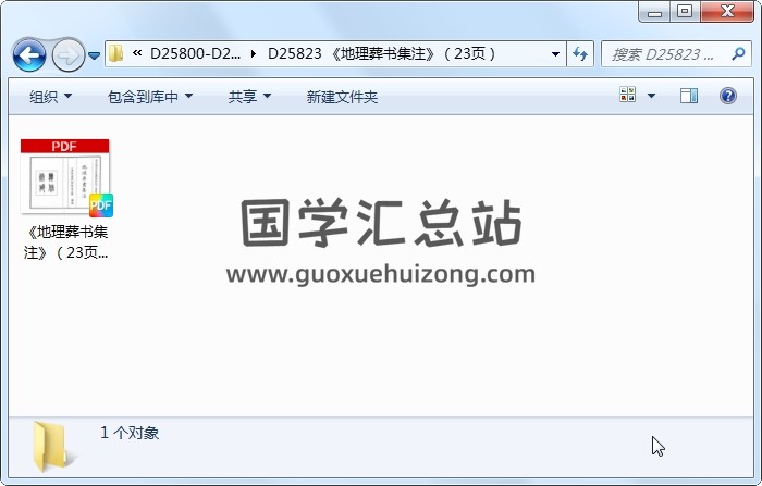 《地理葬书集注》（23页） 风水堪舆 第1张