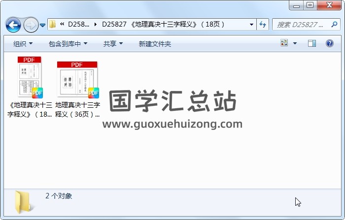 《地理真决十三字释义》（18页） 风水堪舆 第1张