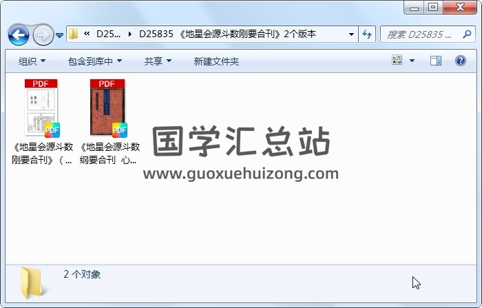 《地星会源斗数刚要合刊》2个版本 风水堪舆 第1张