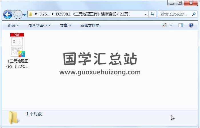《三元地理正传》清晰度低（22页） 风水堪舆 第1张