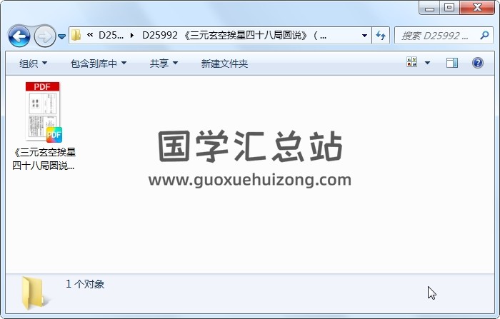 《三元玄空挨星四十八局圆说》（25页） 风水堪舆 第1张