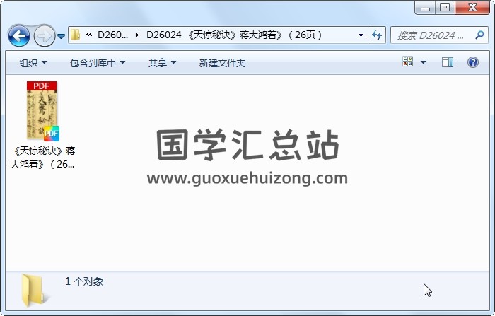 《天惊秘诀》蒋大鸿着》（26页） 风水堪舆 第1张