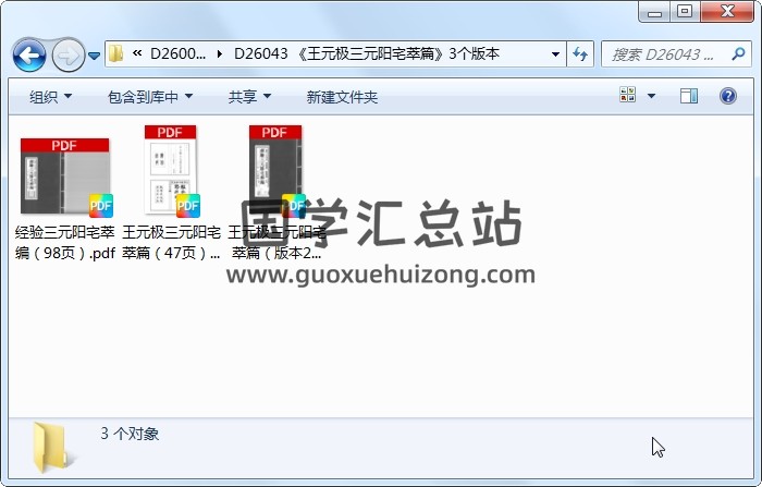《王元极三元阳宅萃篇》3个版本 风水堪舆 第1张
