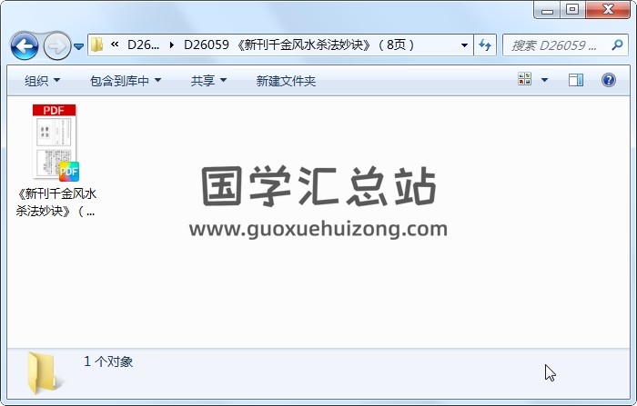 《新刊千金风水杀法妙诀》（8页） 风水堪舆 第1张