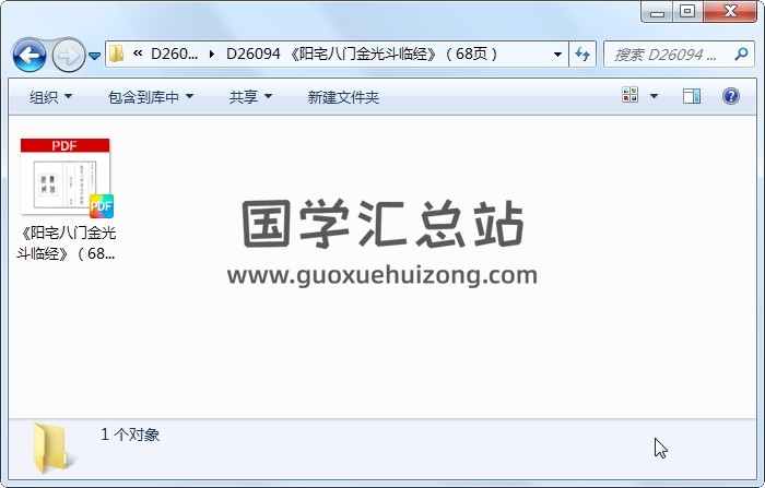 《陽宅八門金光斗臨經》（68頁） 風水堪輿 第1張