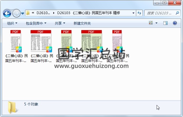 《二懒心话》民国五年刊本 精修 风水堪舆 第1张