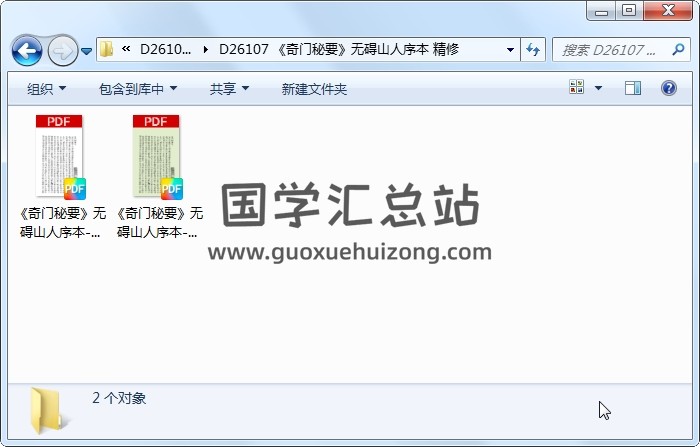 《奇门秘要》无碍山人序本 精修 奇门遁甲 第1张