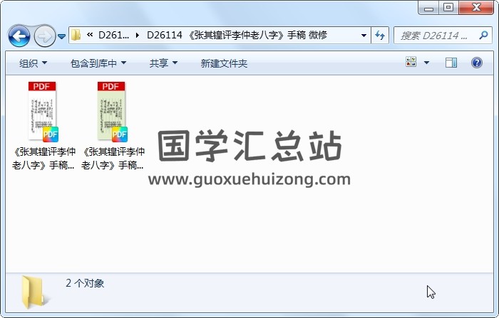 《张其锽评李仲老八字》手稿 微修 四柱八字 第1张