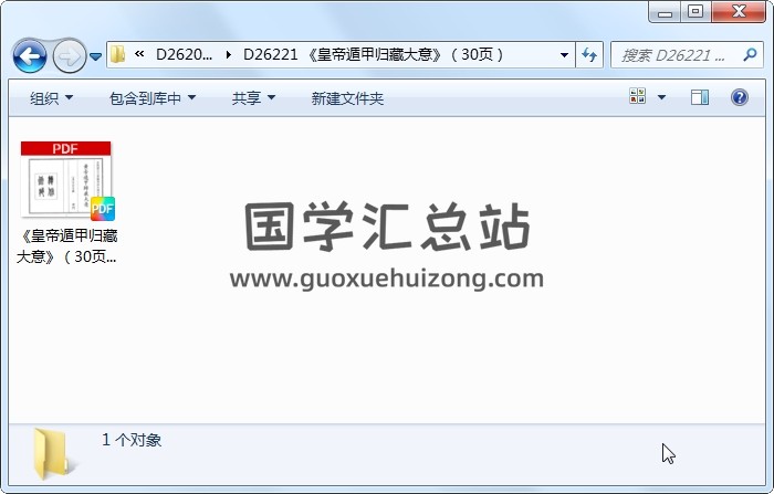 《皇帝遁甲归藏大意》（30页） 奇门遁甲 第1张
