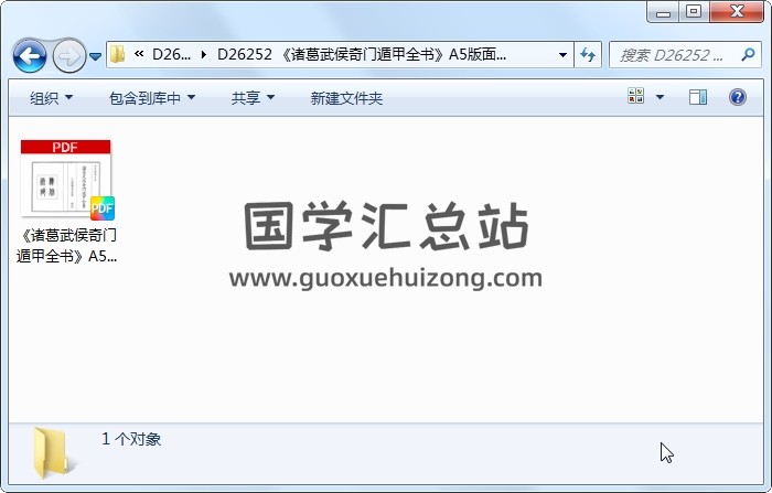 《诸葛武侯奇门遁甲全书》A5版面（119页） 奇门遁甲 第1张