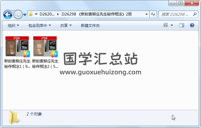 《新刻袁柳庄先生秘傳相法》2冊 手相面相 第1張