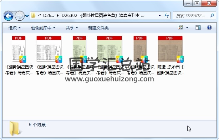《翻卦挨星图诀考着》清嘉庆刊本 微修 风水堪舆 第1张