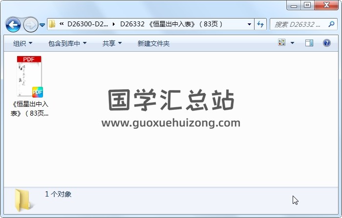 《恒星出中入表》（83页） 易学相关 第1张