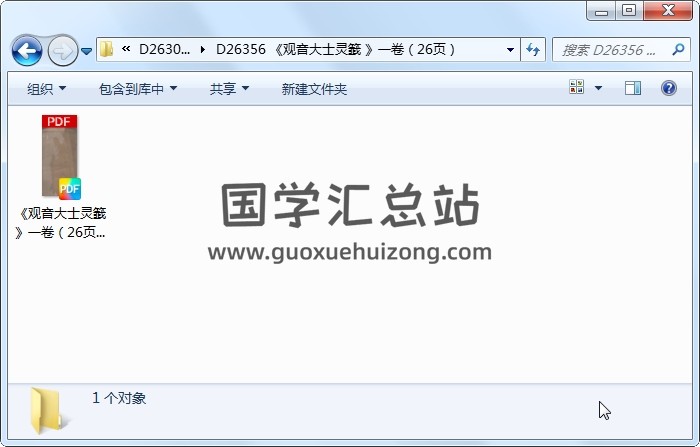 《观音大士灵籖 》一卷（26页） 占卜预测 第1张