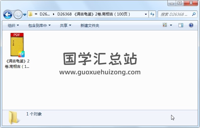《涓吉龟鉴》2卷.南相吉（100页） 择日天文 第1张