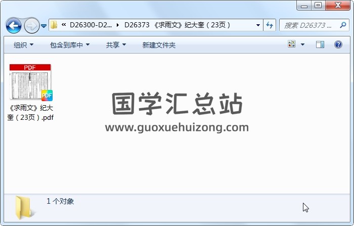 《求雨文》纪大奎（23页） 易学相关 第1张