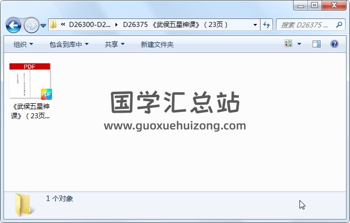 《武侯五星神课》（23页） 奇门遁甲 第1张