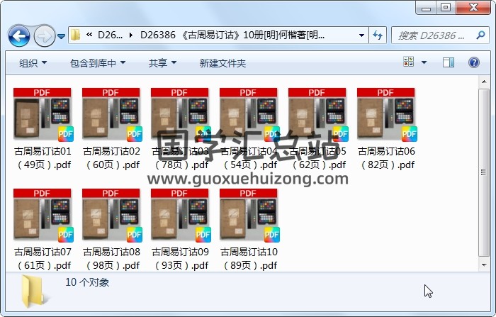 《古周易订诂》10册[明]何楷著[明崇祯6年]刊本（序刊）.高清 易经 第1张
