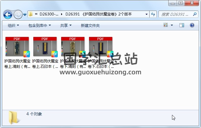 《护国佑民伏魔宝卷》2个版本 道法符咒 第1张