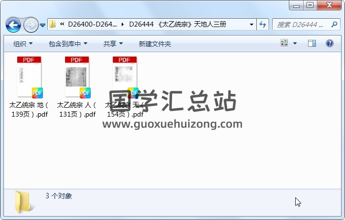 《太乙统宗》天地人三册 术数其他 第1张