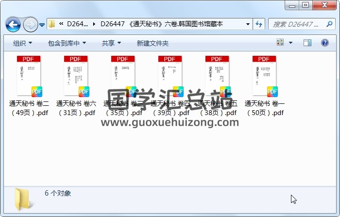 《通天秘书》六卷.韩国图书馆藏本 易学相关 第1张